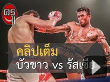 สำหรับท่านที่พลาด คลิปเต็ม "บัวขาว บัญชาเมฆ" พลาดท่าพ่ายนักชกรัสเซีย โดนศอกเลือดอาบ สำหรับท่านที่พลาด คลิปเต็ม "บัวขาว บัญชาเมฆ" พลาดท่าพ่ายนักชกรัสเซีย โดนศอกเลือดอาบ